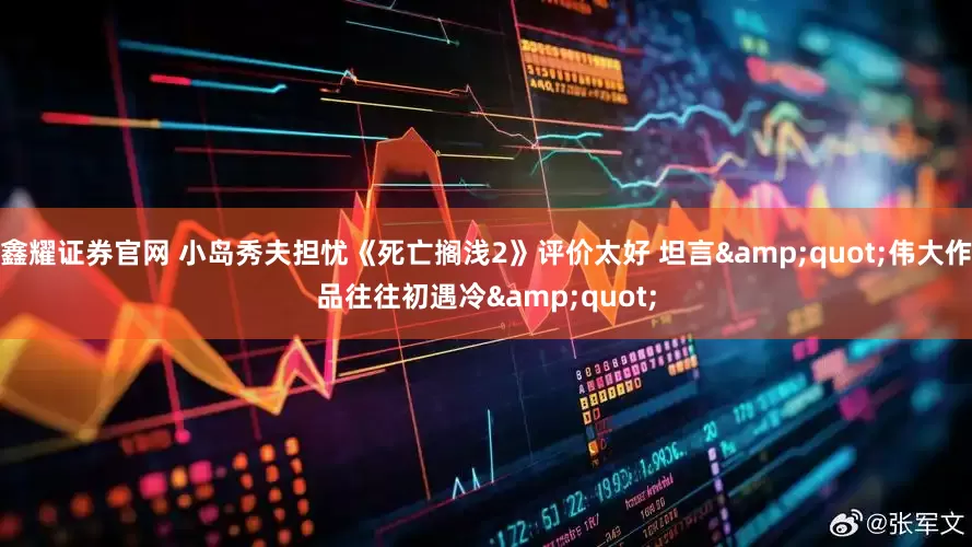 鑫耀证券官网 小岛秀夫担忧《死亡搁浅2》评价太好 坦言&quot;伟大作品往往初遇冷&quot;