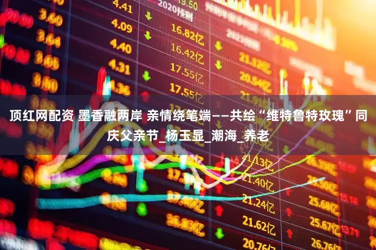 顶红网配资 墨香融两岸 亲情绕笔端——共绘“维特鲁特玫瑰”同庆父亲节_杨玉显_潮海_养老