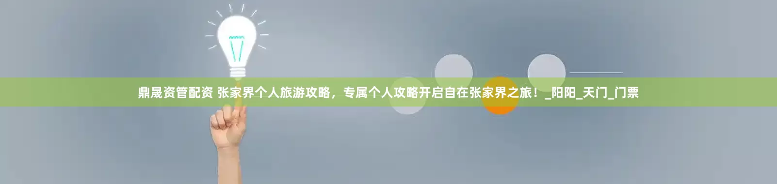 鼎晟资管配资 张家界个人旅游攻略，专属个人攻略开启自在张家界之旅！_阳阳_天门_门票