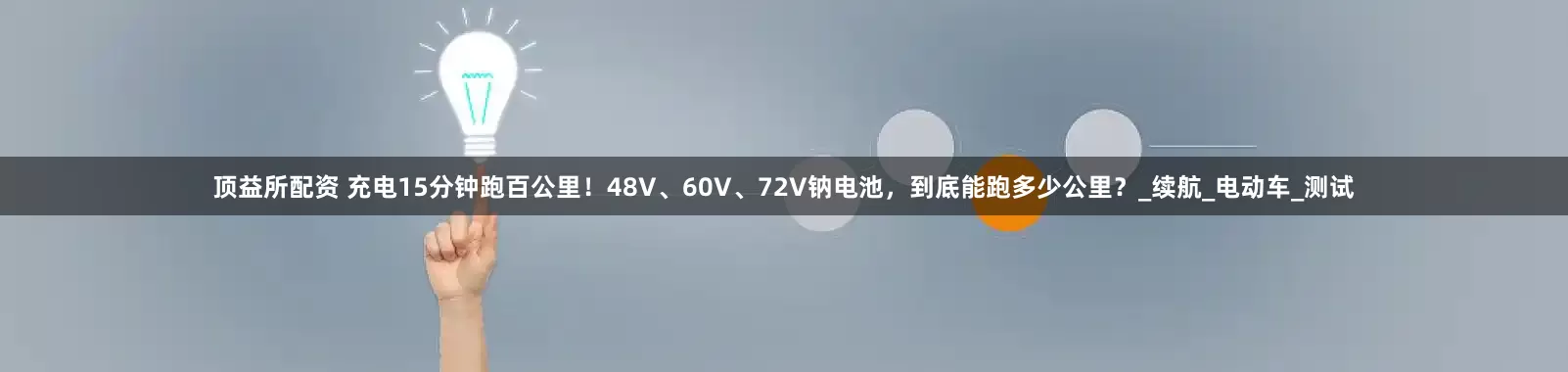 顶益所配资 充电15分钟跑百公里！48V、60V、72V钠电池，到底能跑多少公里？_续航_电动车_测试